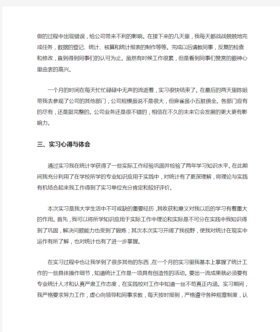 统计学实习报告范文1500字