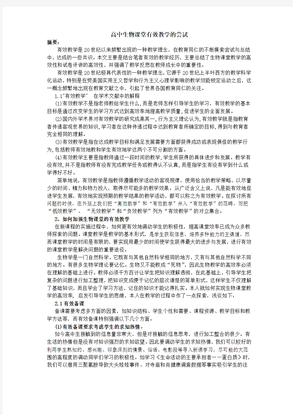 高中生物课堂有效教学的尝试