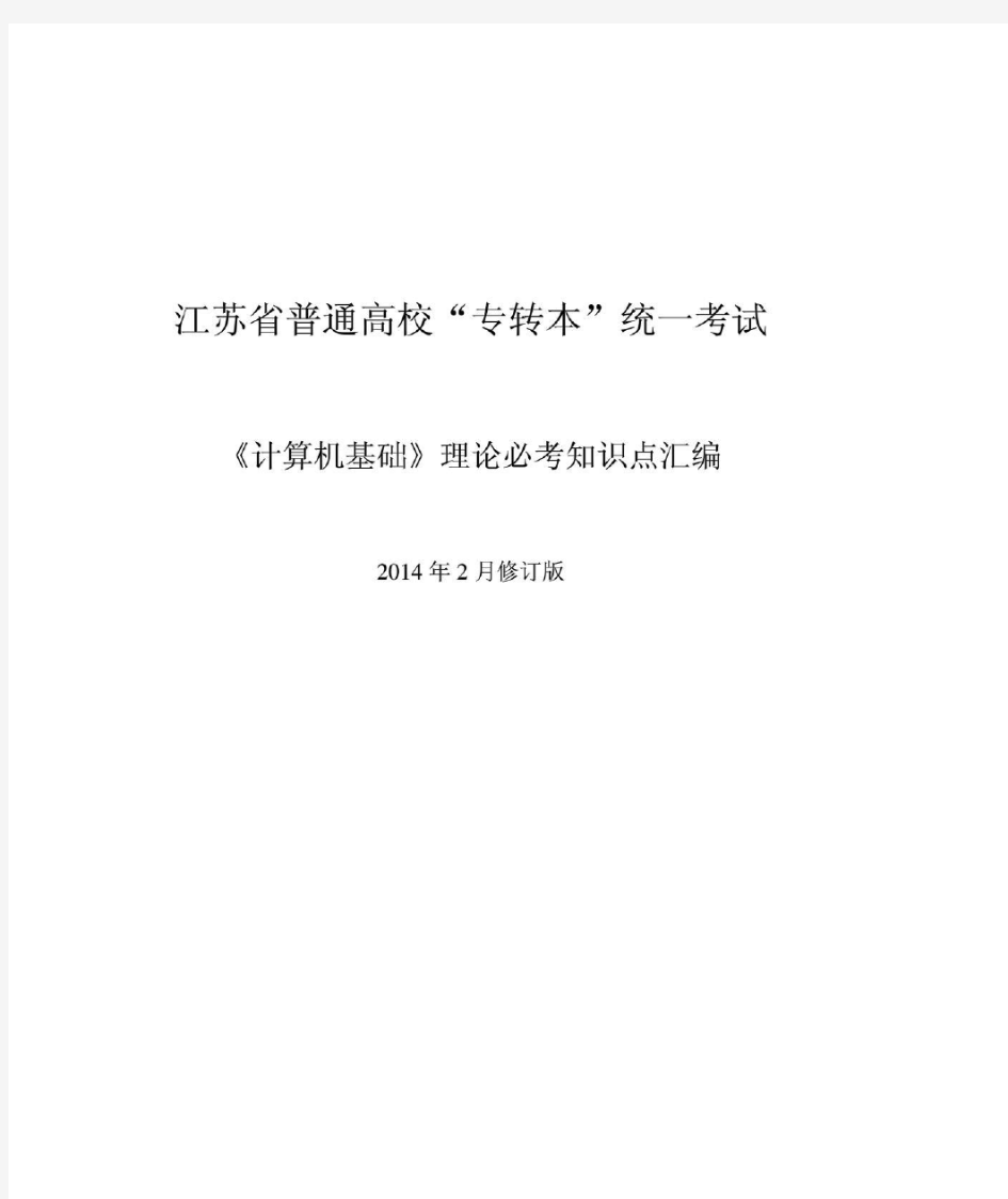 江苏专转本计算机基础——理论必考知识点汇编(