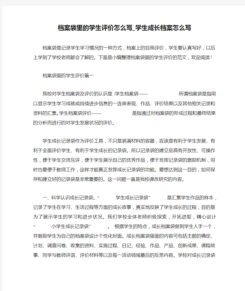 档案袋里的学生评价怎么写_学生成长档案怎么写