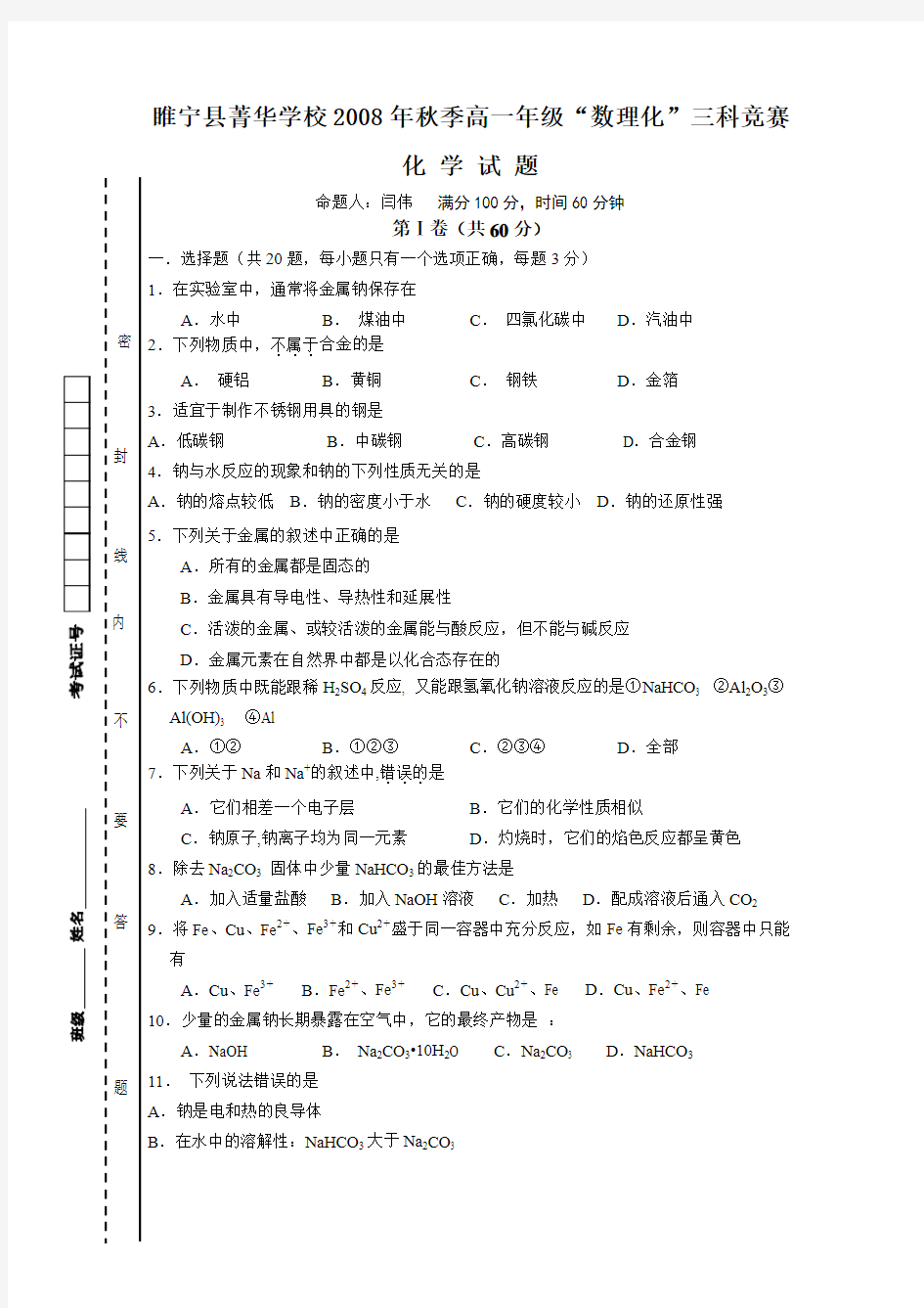 江苏省睢宁县菁华学校2008年高一“数理化”第一学期三科竞赛化学试题.doc