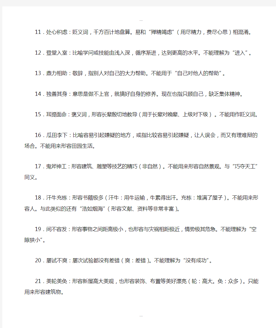 最新广东省广州市中考语文附录六  常用成语辨析