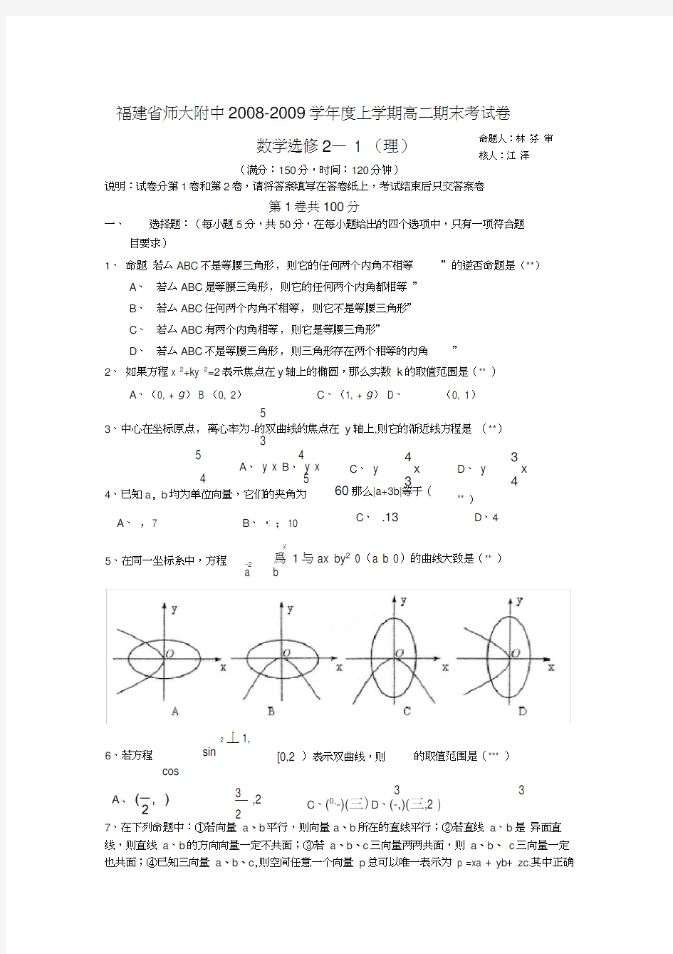 福建师大附中上学期高二期末考试数学理科试题