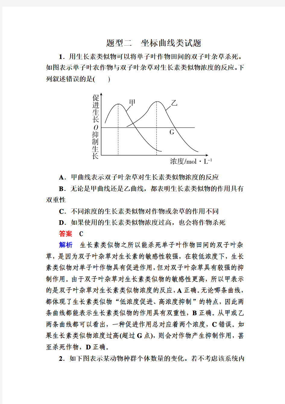 2016高考生物大二轮复习习题常考题型突破 题型2坐标曲线类试题.doc