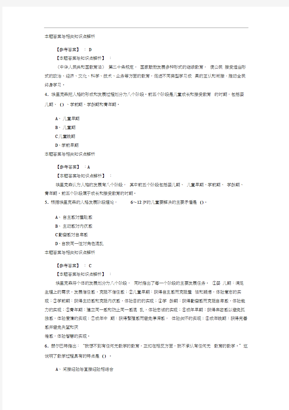 教师公开招聘《小学教育理论综合》综合复习题带答案分析(共10套经典题型)第(10)