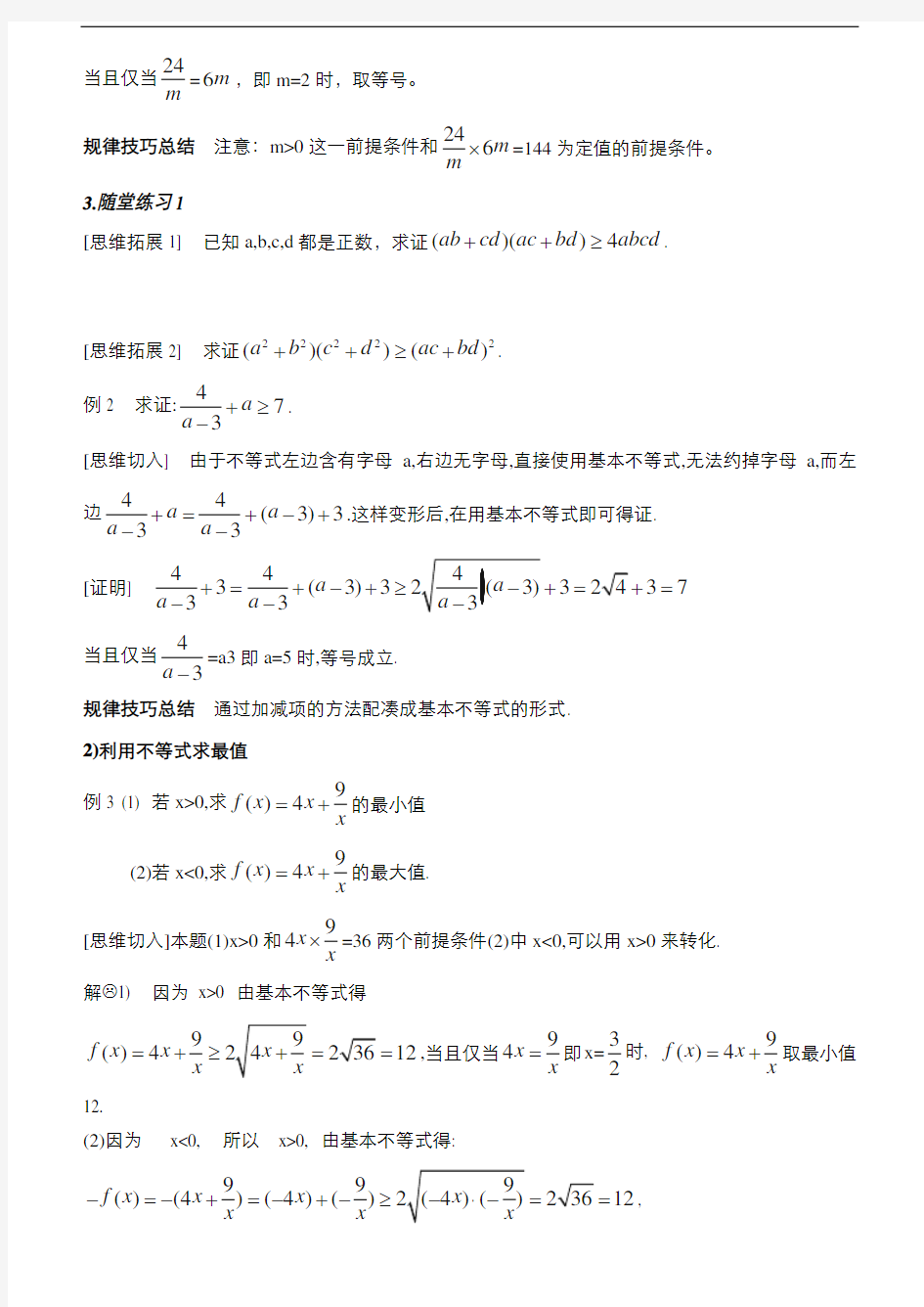 高中数学人教版必修基本不等式教案(系列三)