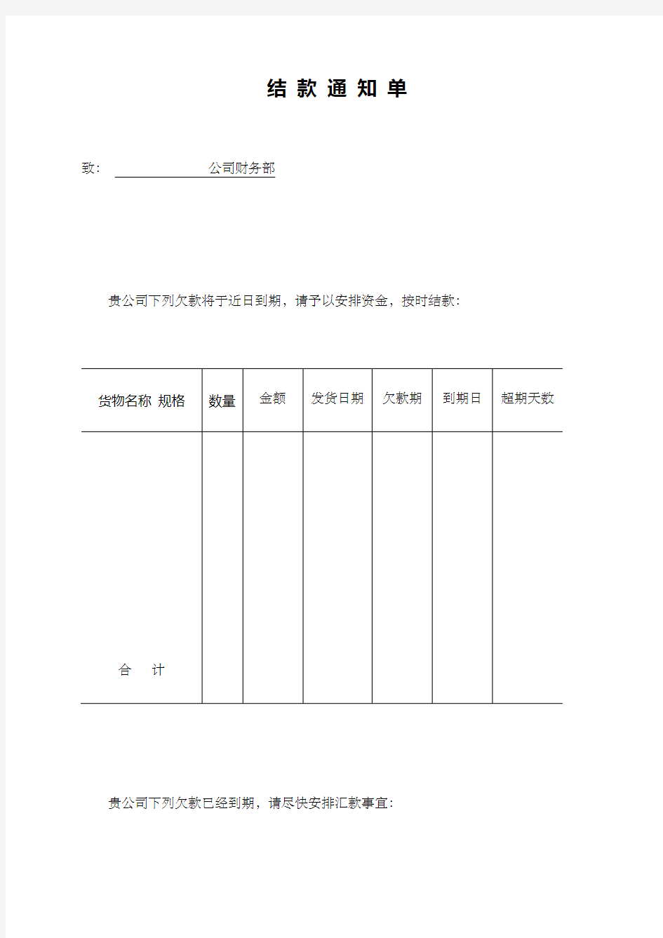 结款通知单格式