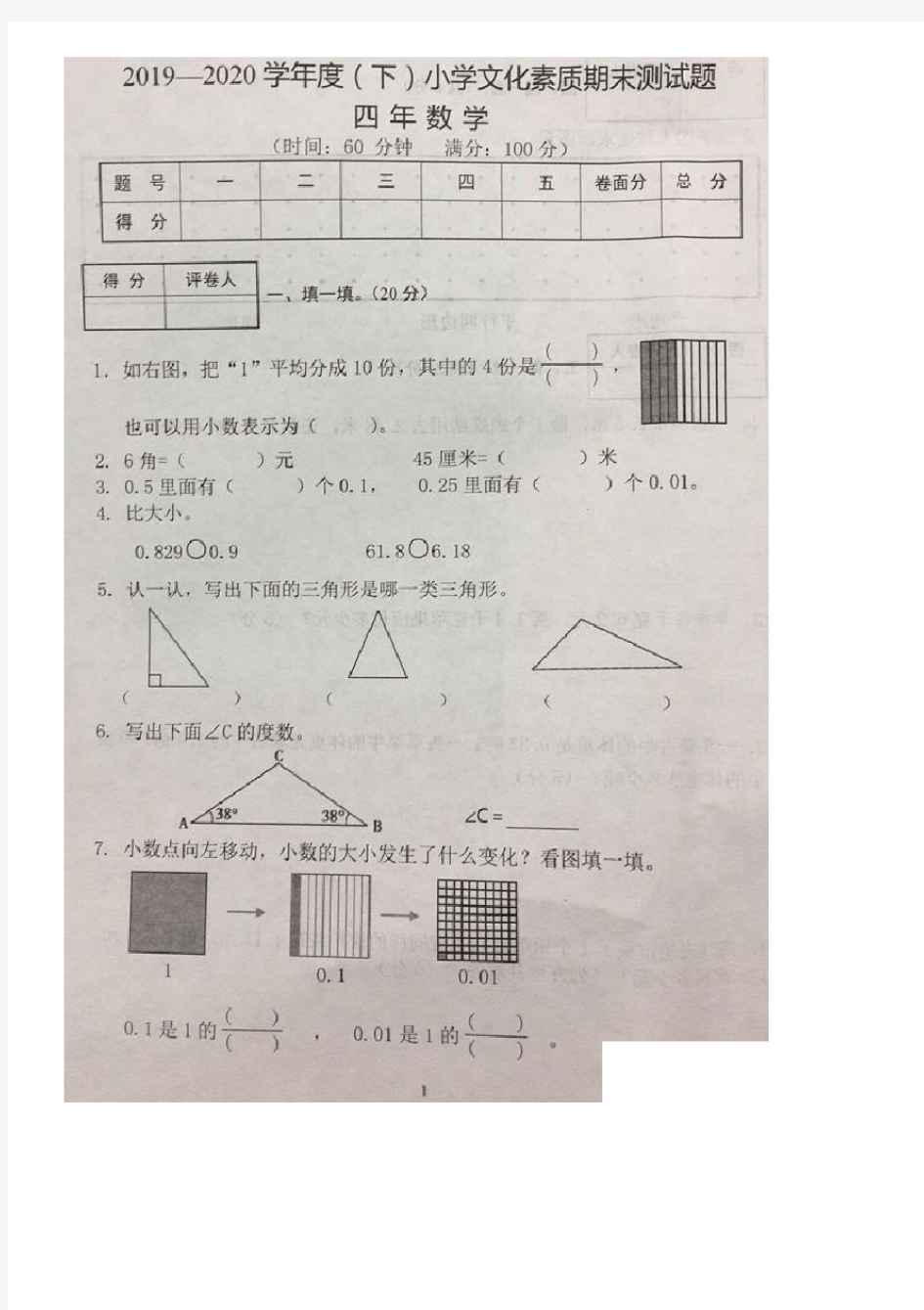 四年级下册数学期末试卷2019-2020学年辽宁省沈阳市铁西区期末统考卷无答案人教版