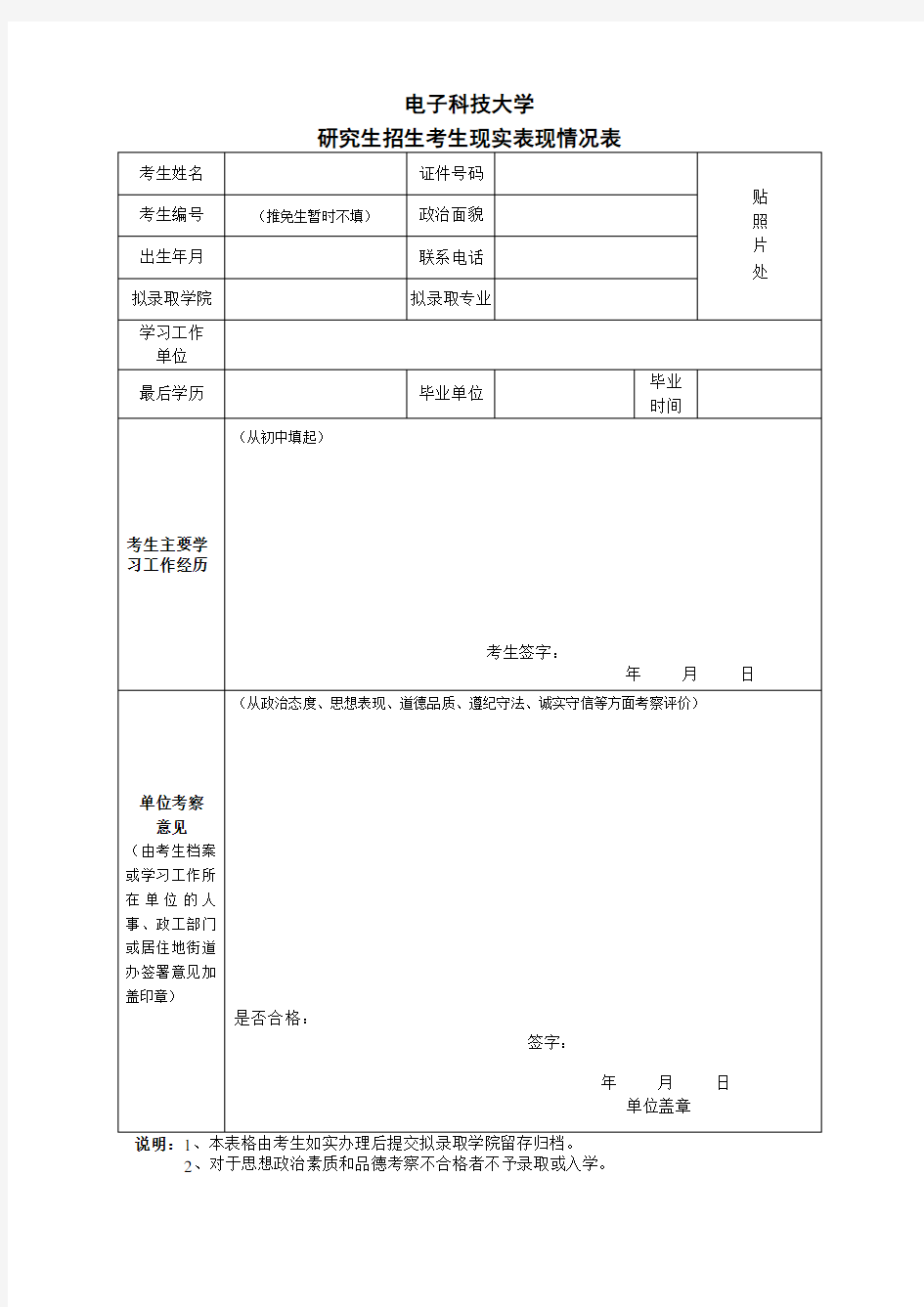 电子科技大学研究生招生考生现实表现情况表