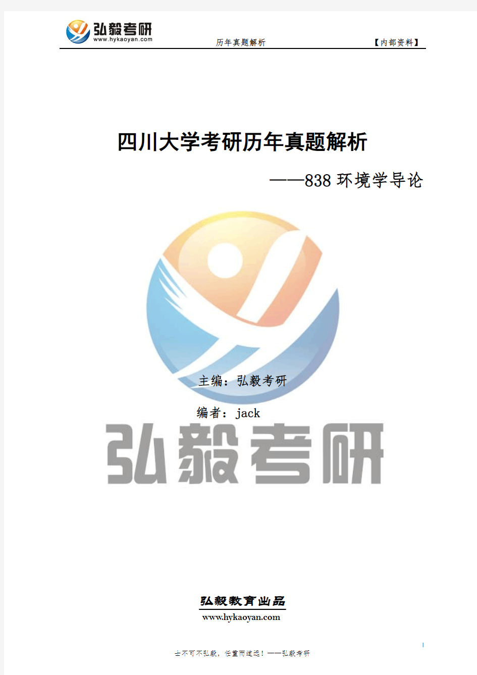 四川大学838环境科学导论考研历年真题及解析