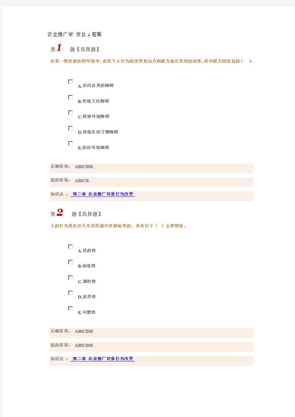 农业推广学 作业4答案