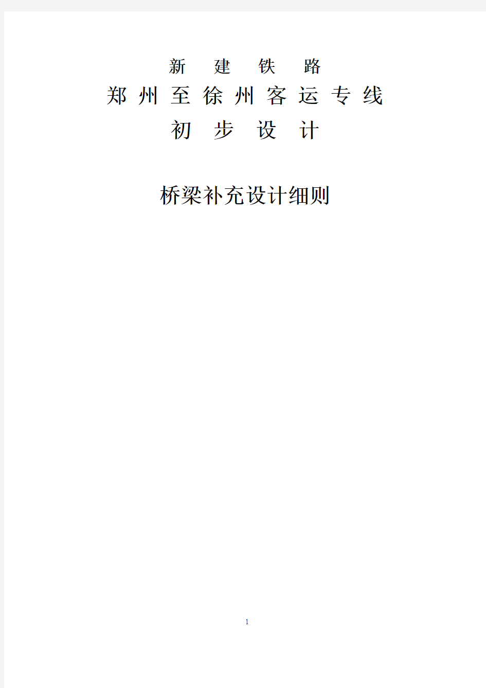 郑徐客专初步设计补充细则(送审2010.3.16)