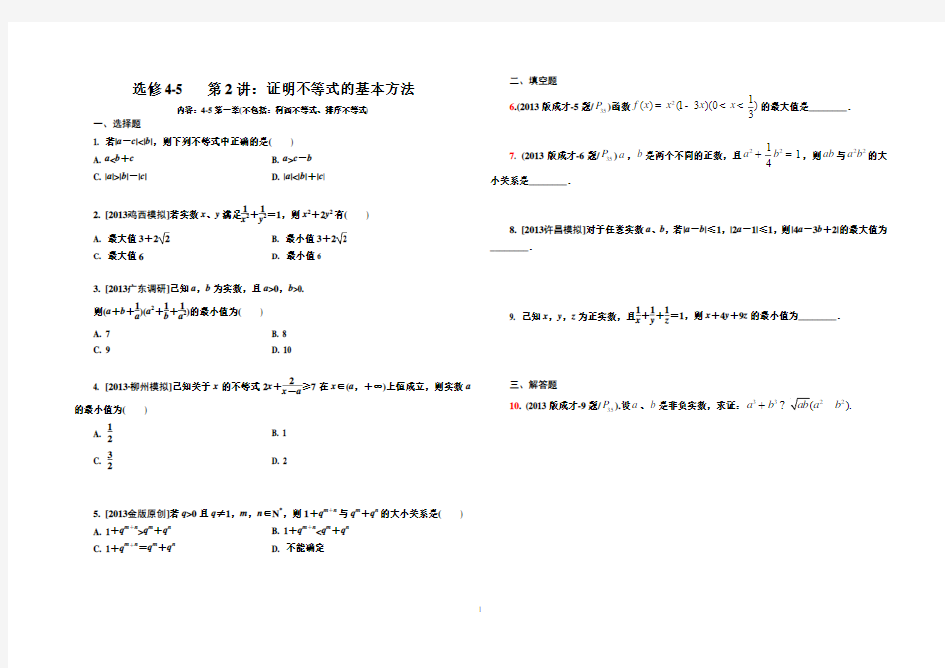 选修4-5 第2讲证明不等式的基本方法
