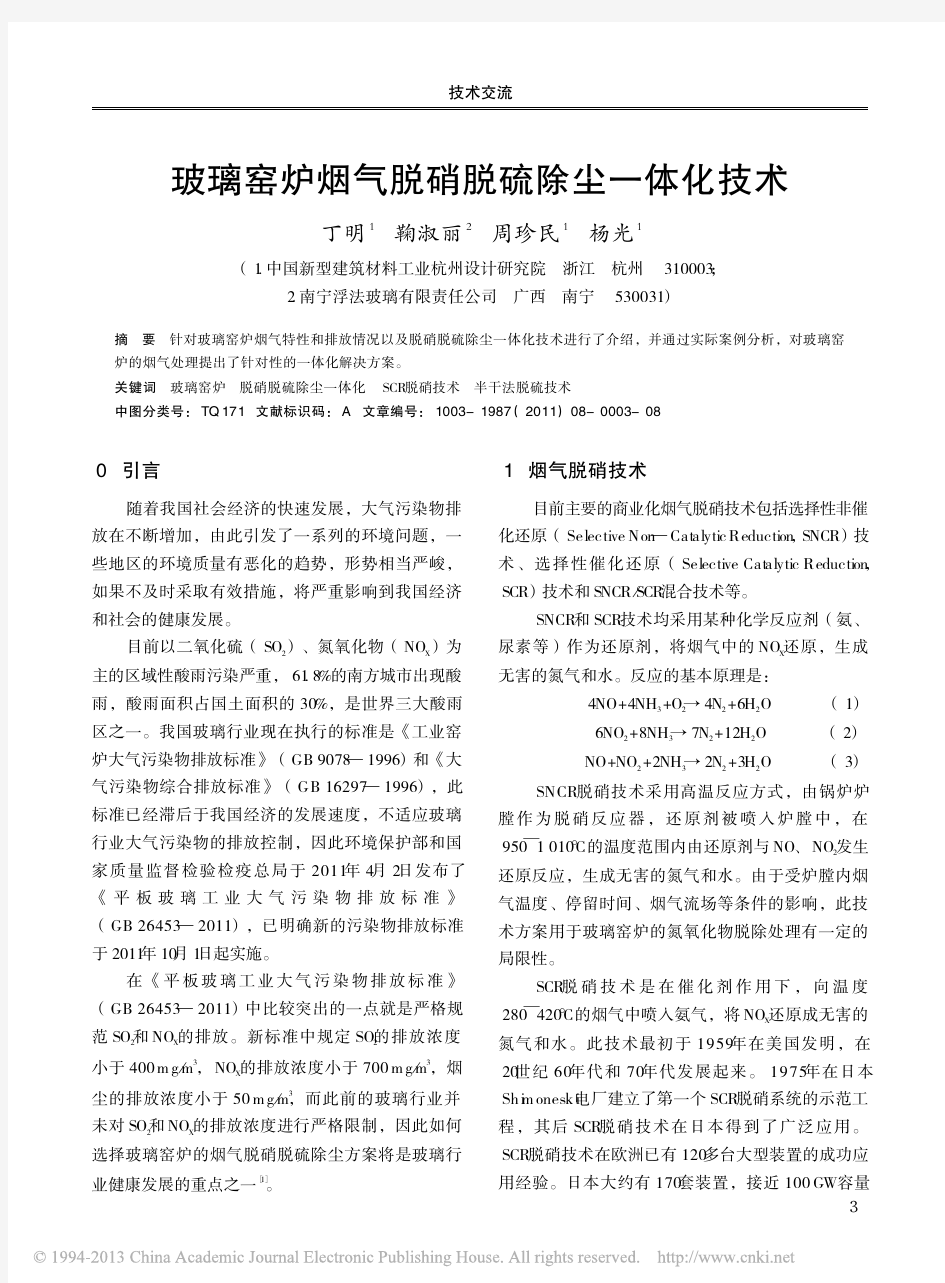 玻璃窑炉烟气脱硝脱硫除尘一体化技术_丁明