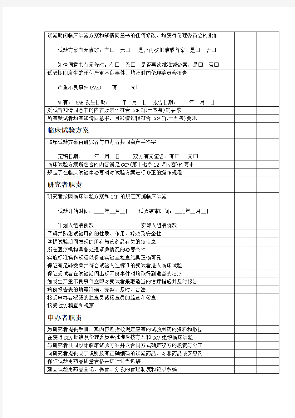 临床试验稽查表单