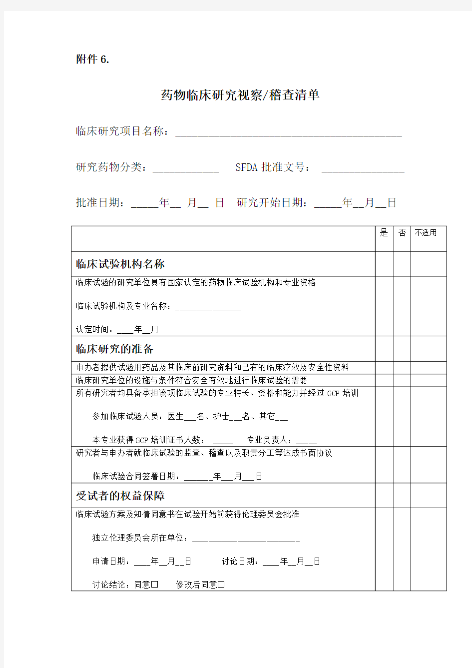 临床试验稽查表单