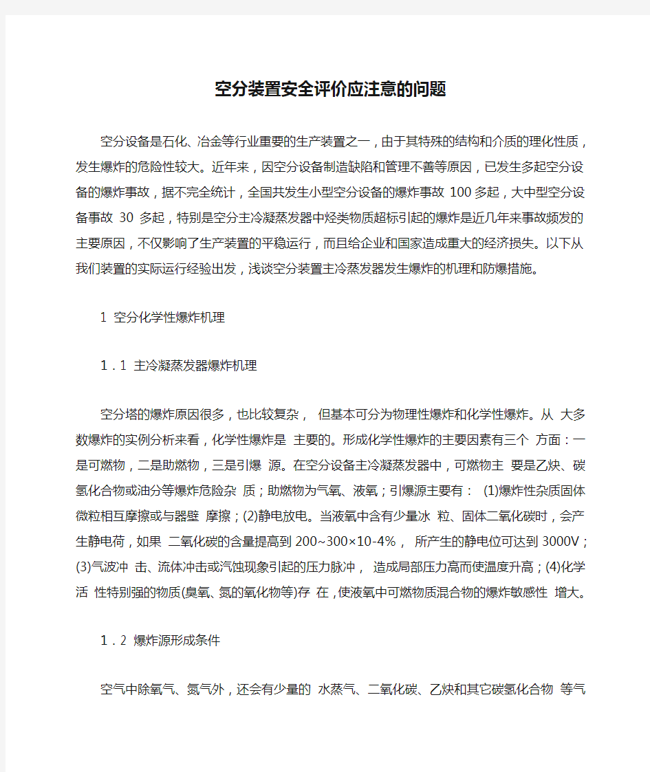 空分装置安全评价应注意的问题