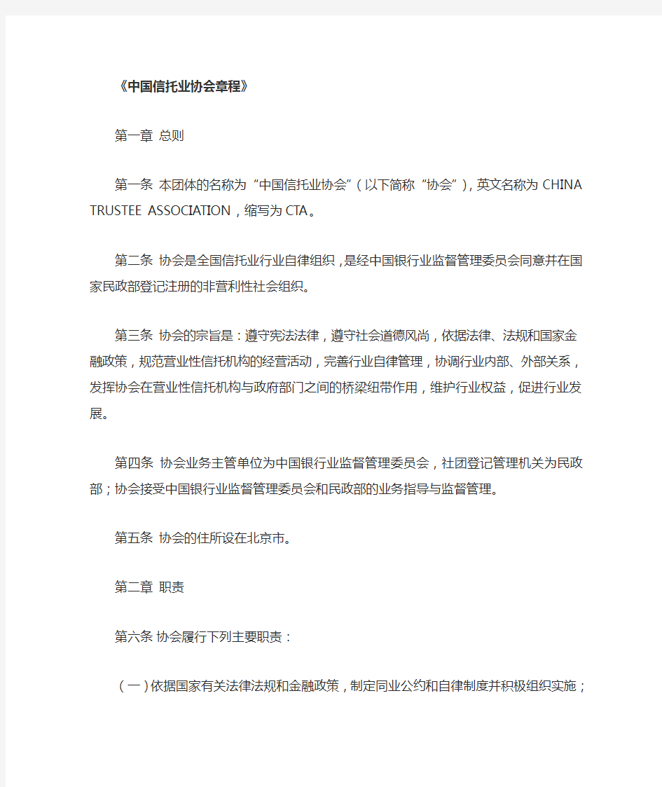 中国信托业协会章程