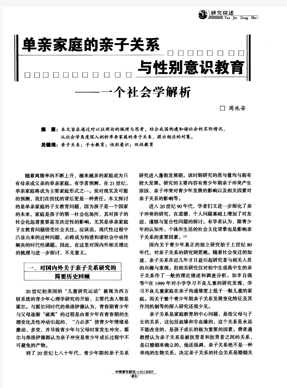 单亲家庭的亲子关系与性别意识教育——一个社会学解析