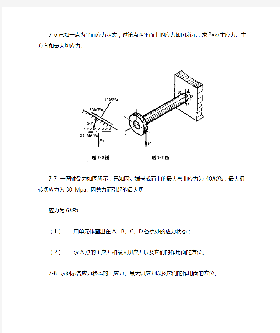工程力学--材料力学(北京科大、东北大学版)第4版第七章习题答案