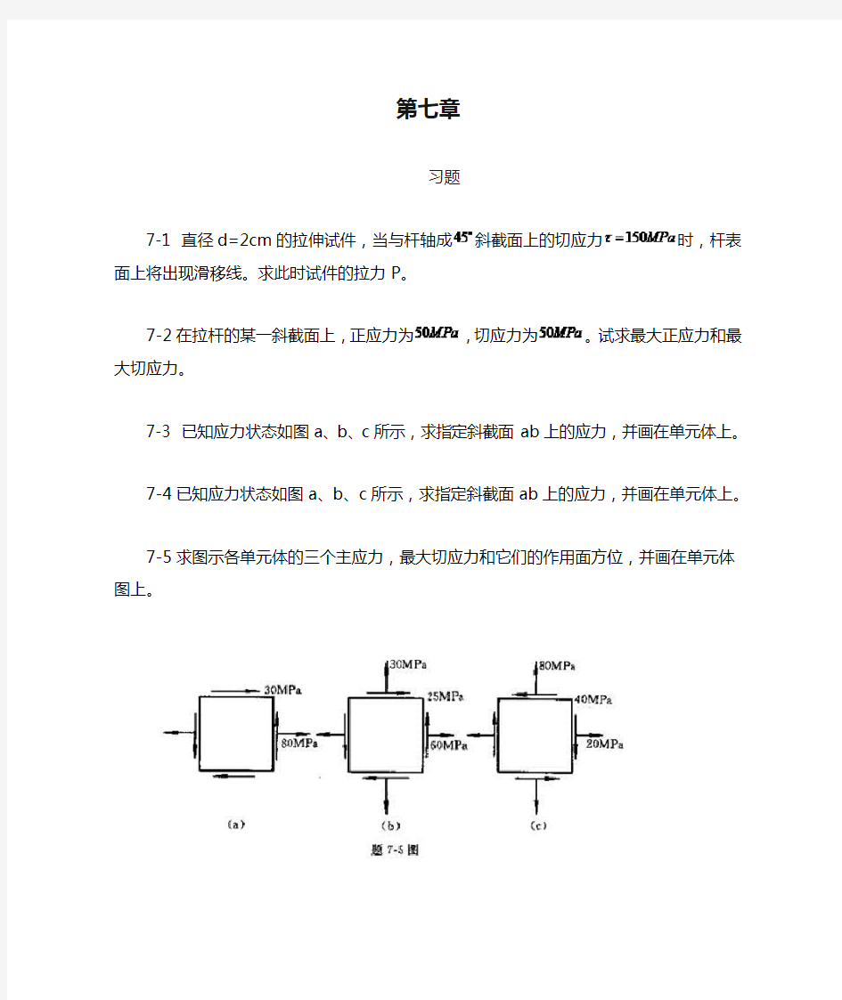 工程力学--材料力学(北京科大、东北大学版)第4版第七章习题答案