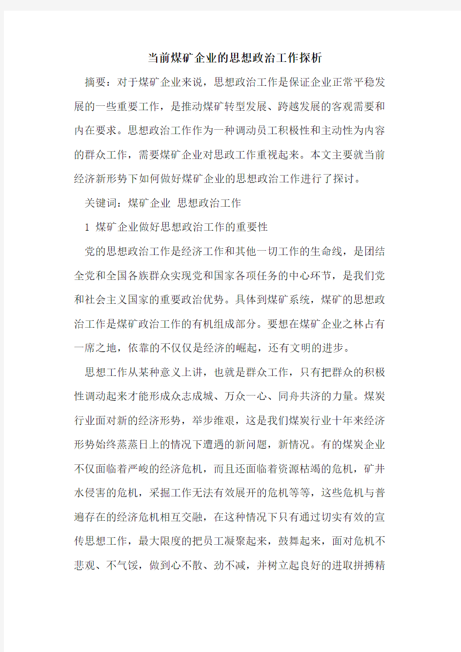 当前煤矿企业的思想政治工作探析