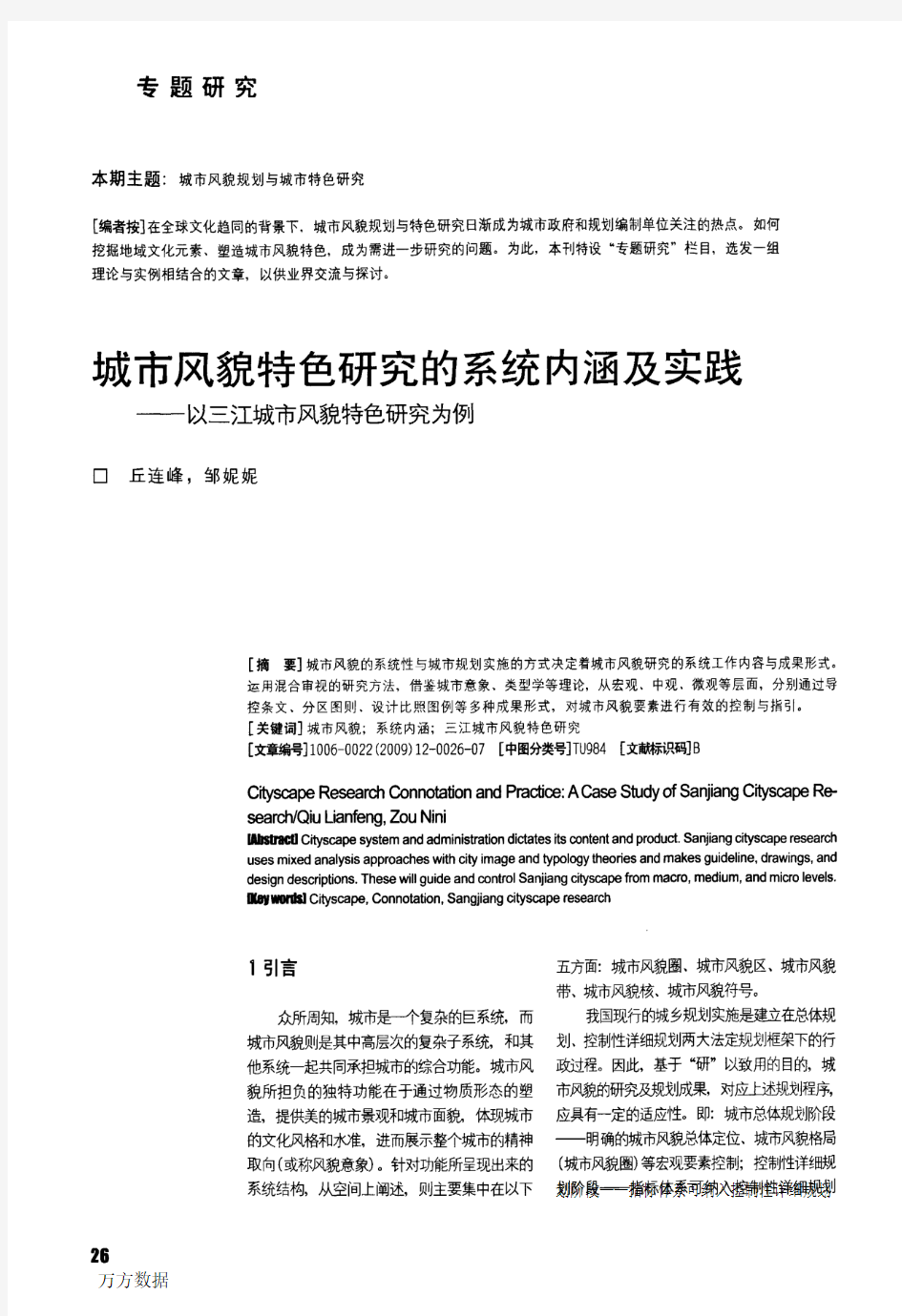 城市风貌特色研究的系统内涵及实践——以三江城市风貌特色研究为例