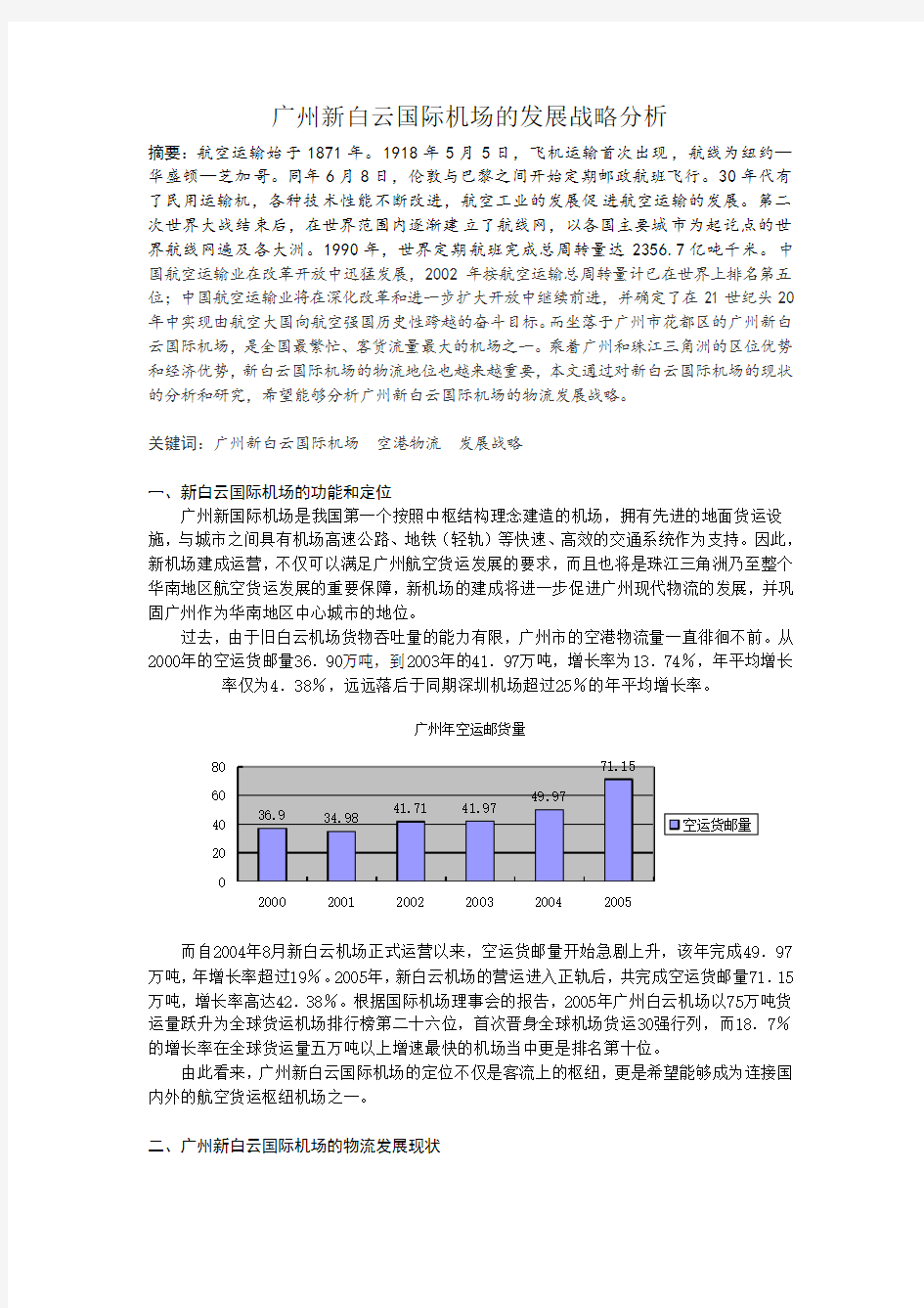 广州新白云国际机场发展战略分析