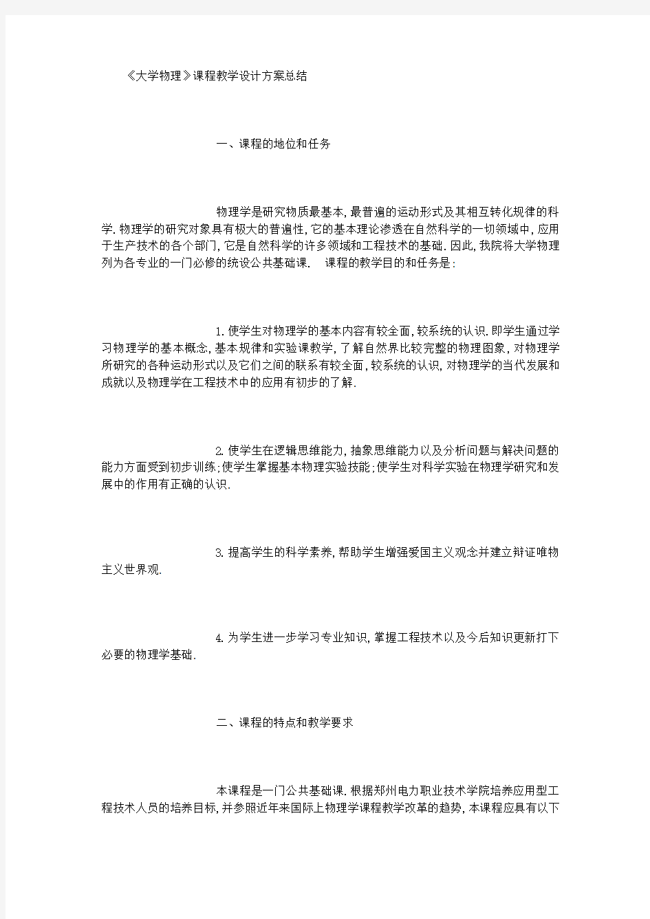 大学物理课程教学设计方案总结 (精选)