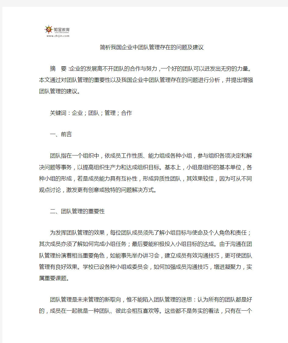 简析我国企业中团队管理存在的问题及解决建议