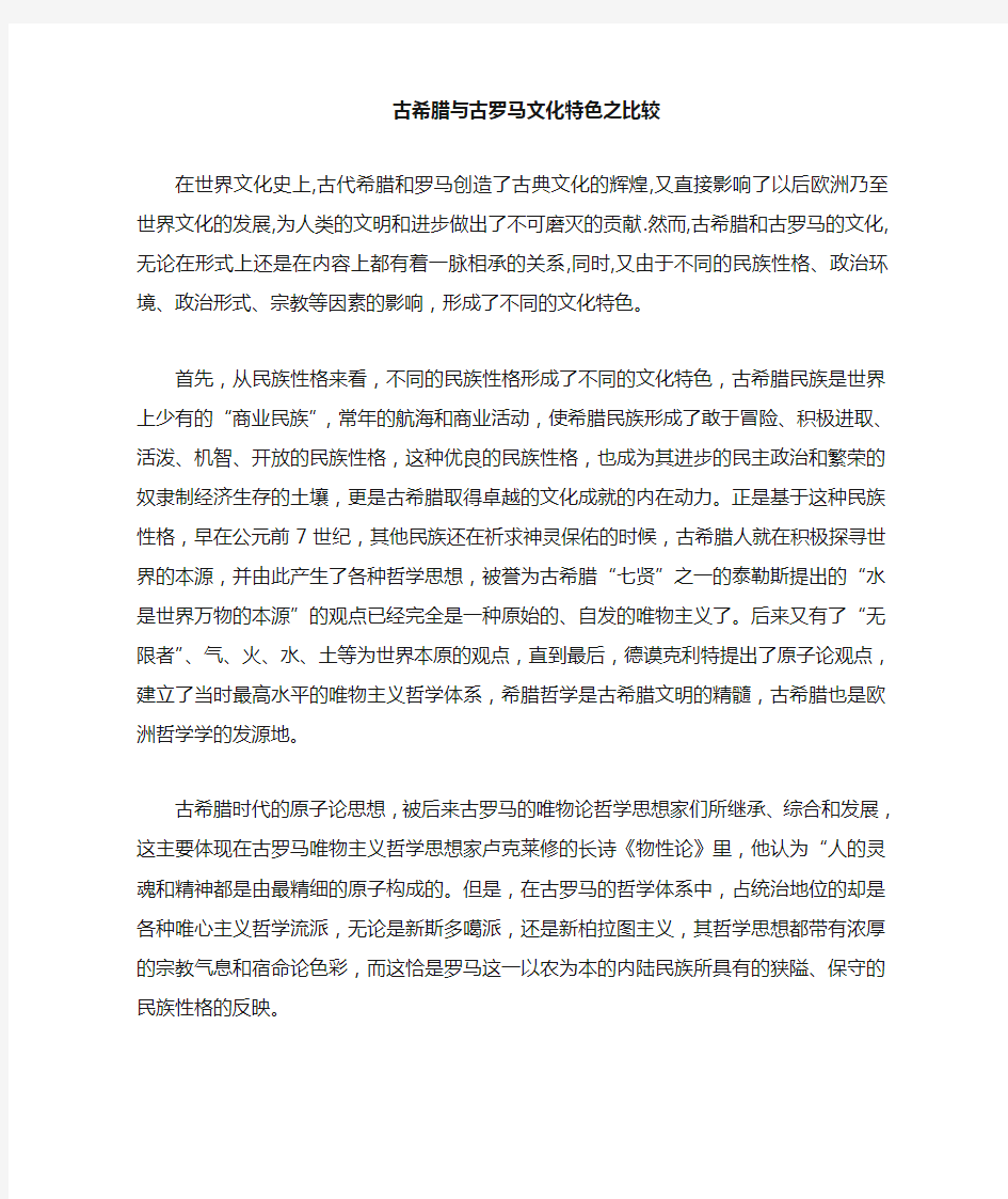 古希腊与古罗马文化特色之比较1