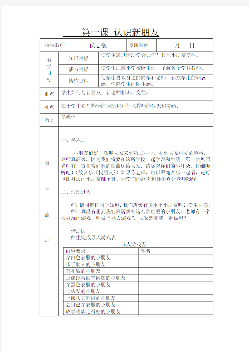 第1课《认识新朋友》教学设计