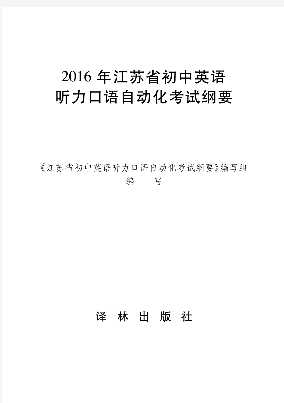 2016年江苏省初中英语听力口语自动化考试纲要