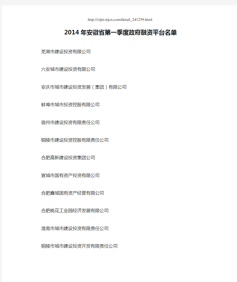 2014年安徽省第一季度政府融资平台名单
