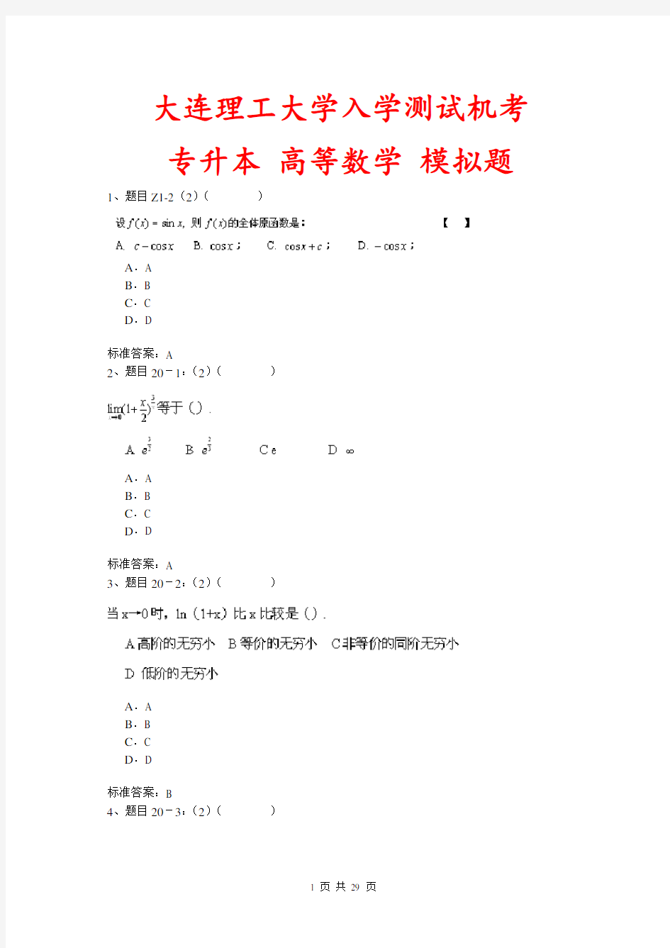 大连理工大学入学测试机考模拟题及答案 专升本 高等数学