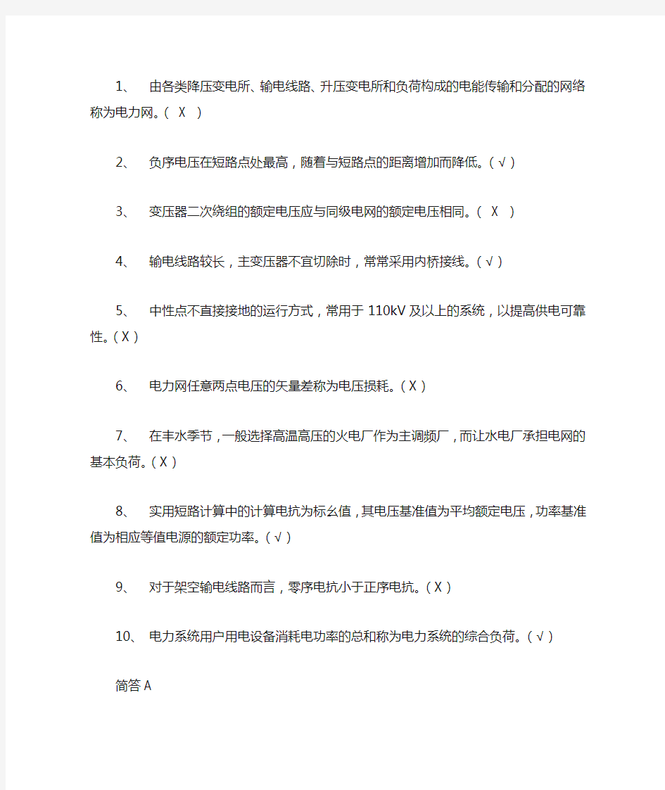 武汉大学电气考研复试必备电气工程基础(上)判断和简答(答案)