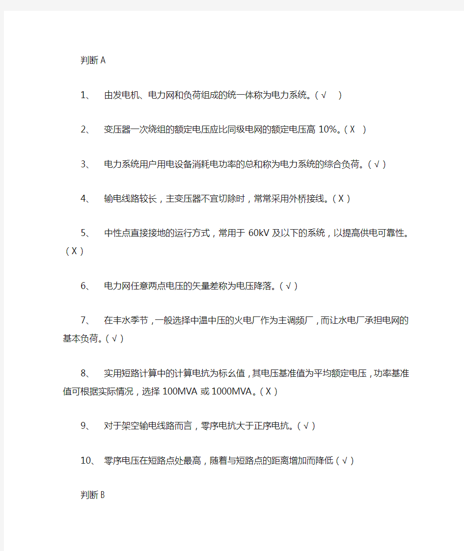 武汉大学电气考研复试必备电气工程基础(上)判断和简答(答案)
