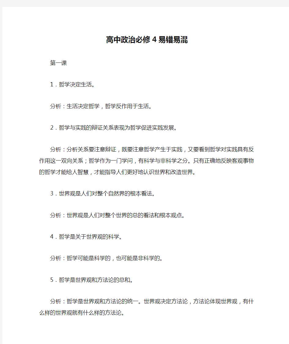 高中政治必修4易错易混