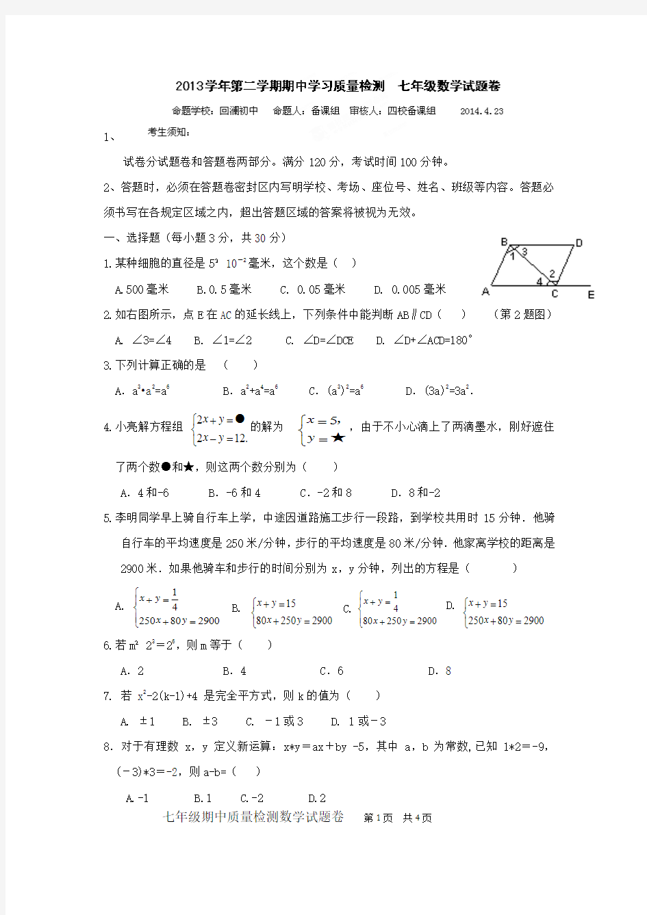 杭州市萧山区2013-2014学年七年级下学期期中考试数学试卷 有答案