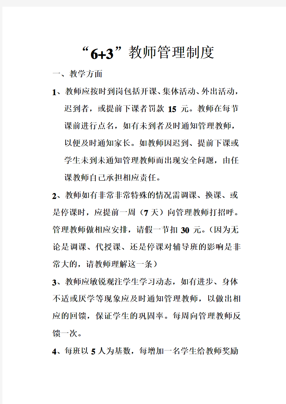 培训学校教师管理制度