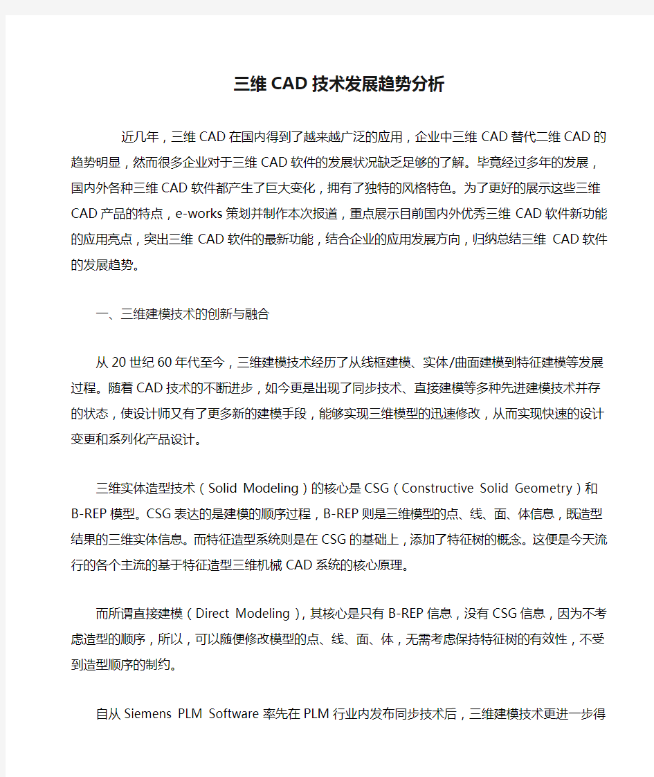 三维CAD技术发展趋势分析