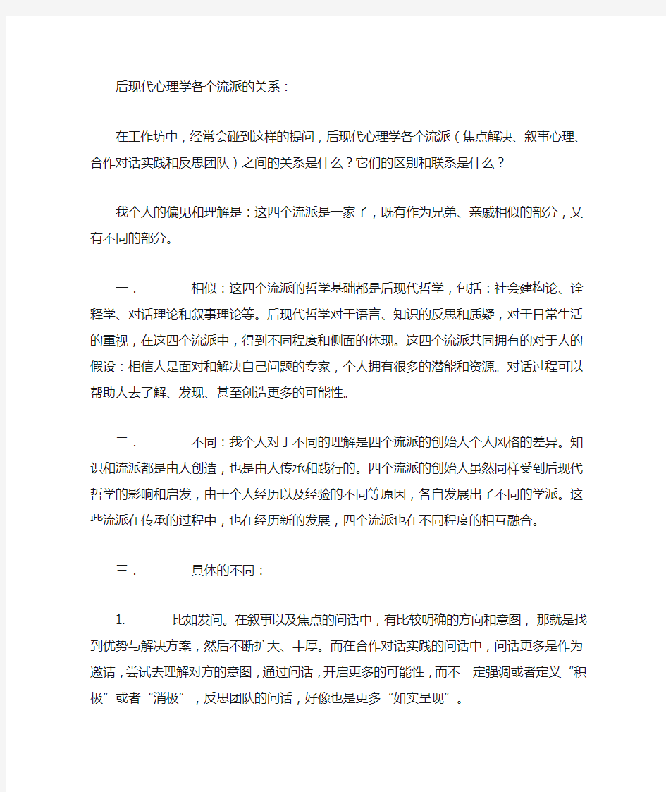 后现代心理学各个流派的关系