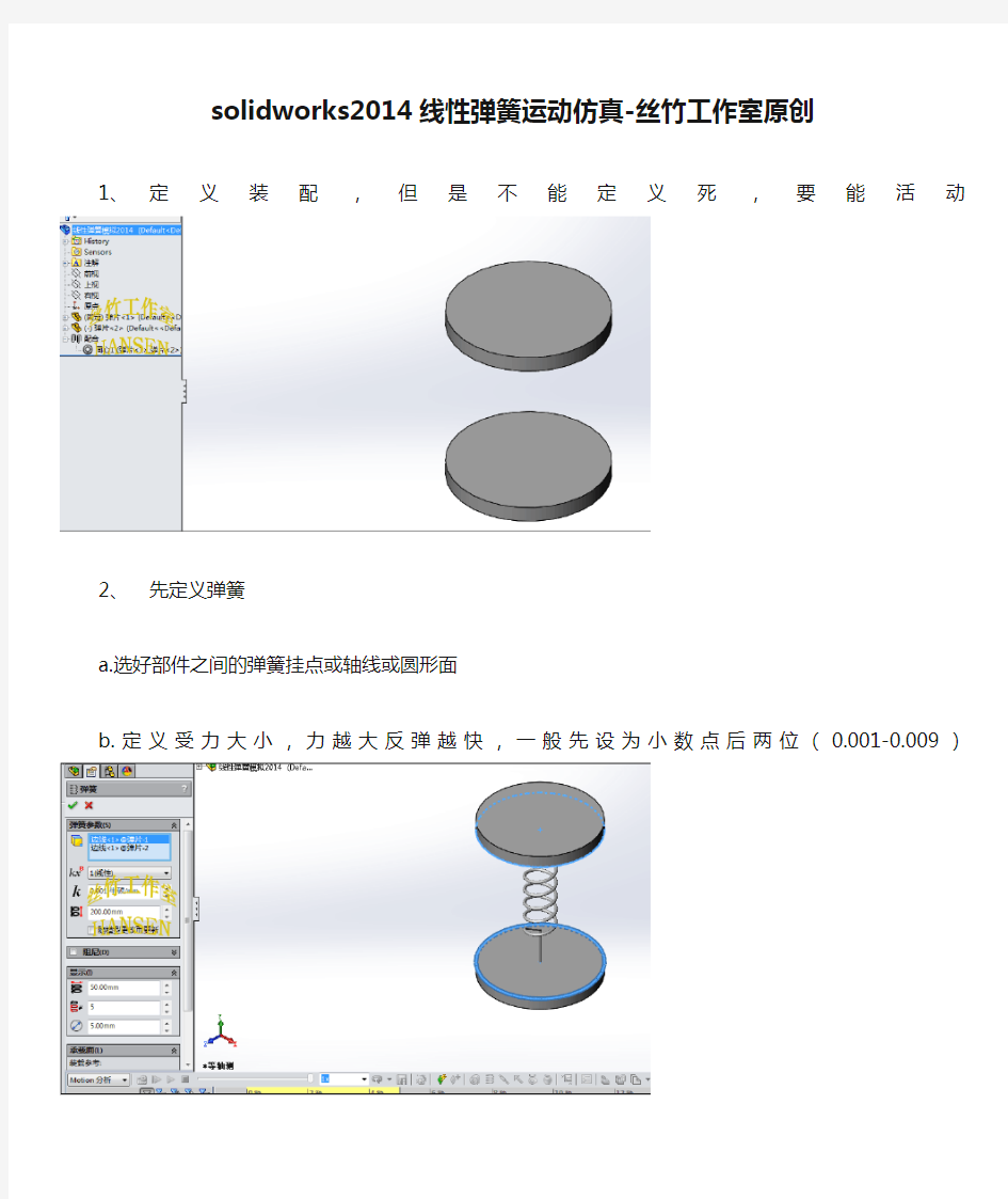 solidworks2014线性弹簧运动仿真-丝竹工作室原创