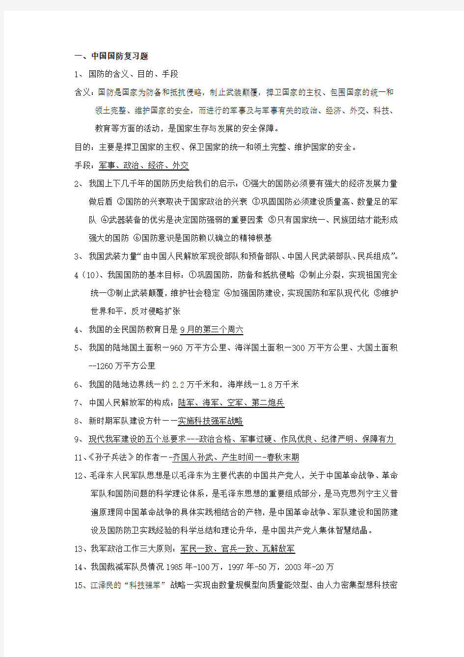 军事理论复习题答案