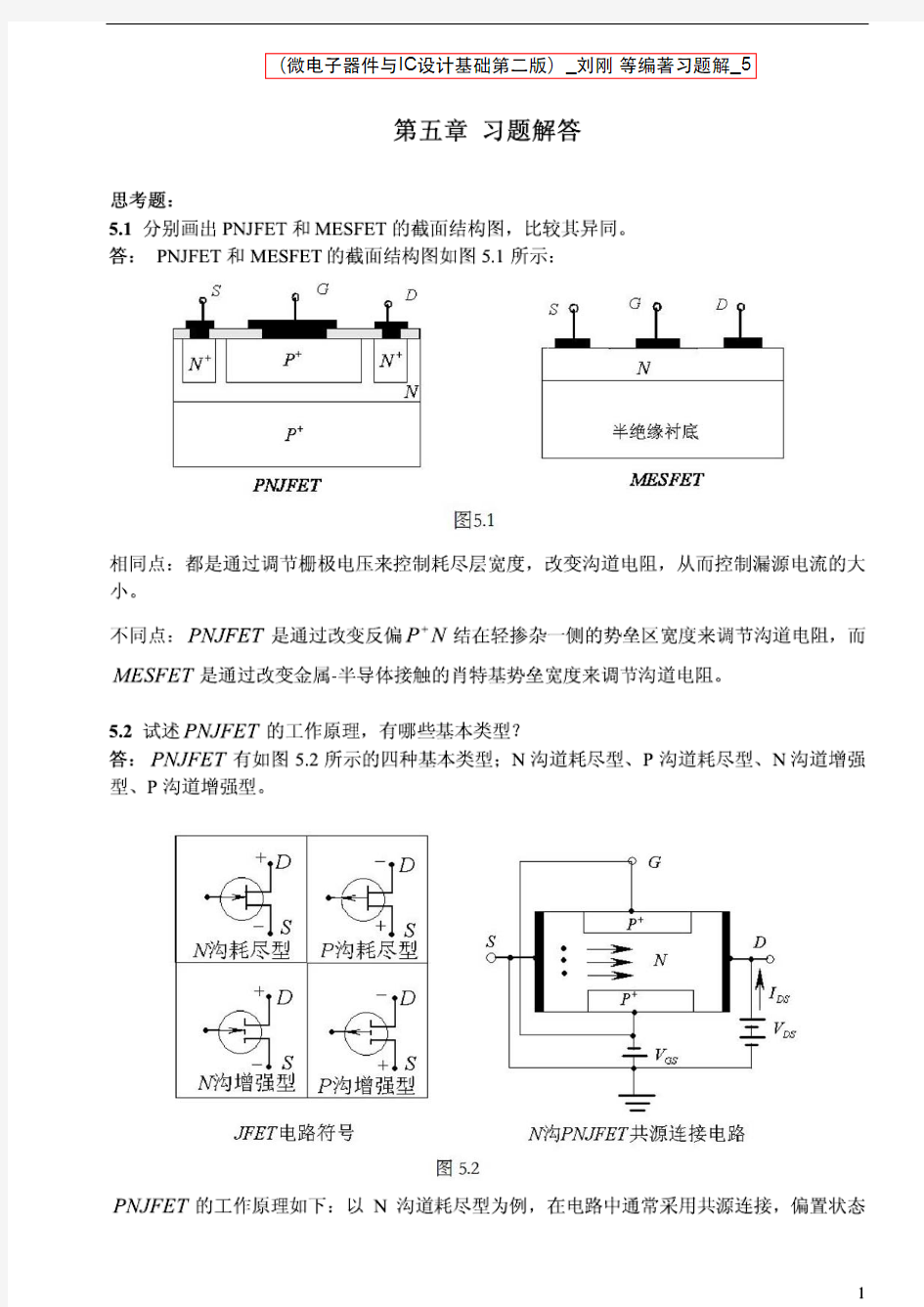 (微电子器件与IC设计基础第二版)_刘刚 等编著习题解-5