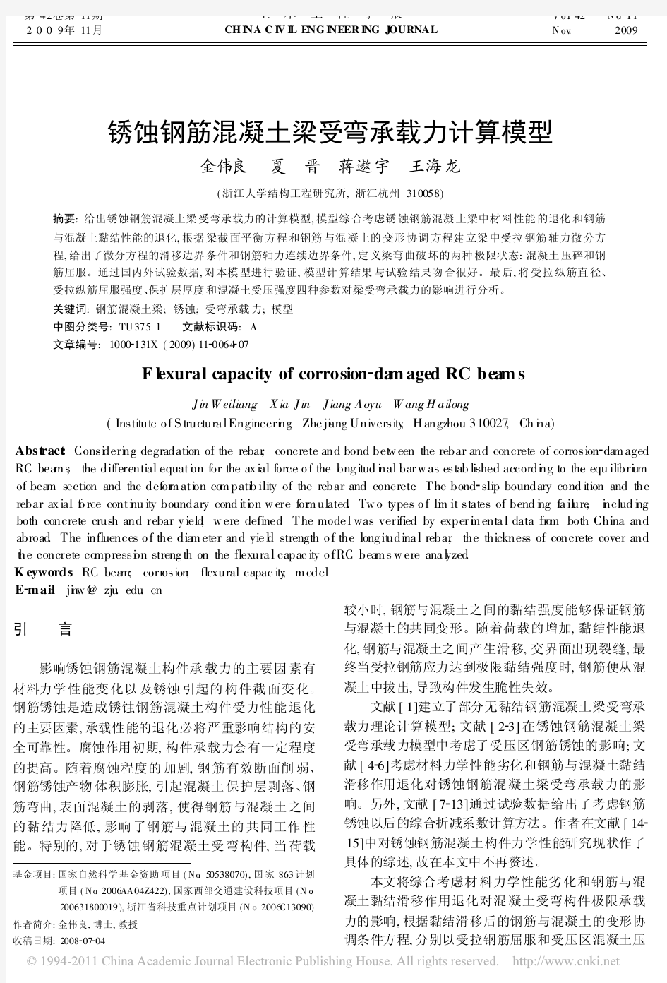 锈蚀钢筋混凝土梁受弯承载力计算模型