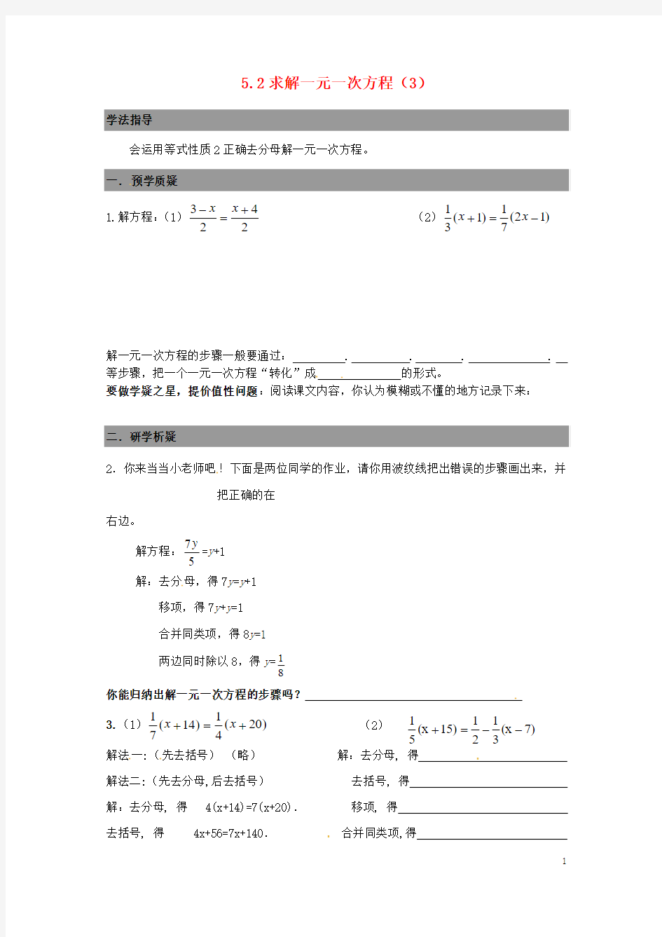 广东省南海区石门实验中学七年级数学上册 5.2求解一元一次方程导学案3