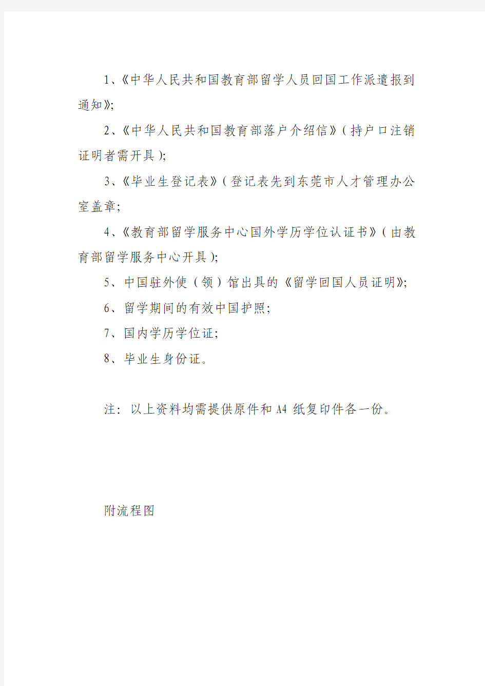 中华人民共和国教育部留学人员回国工作派遣报到通知