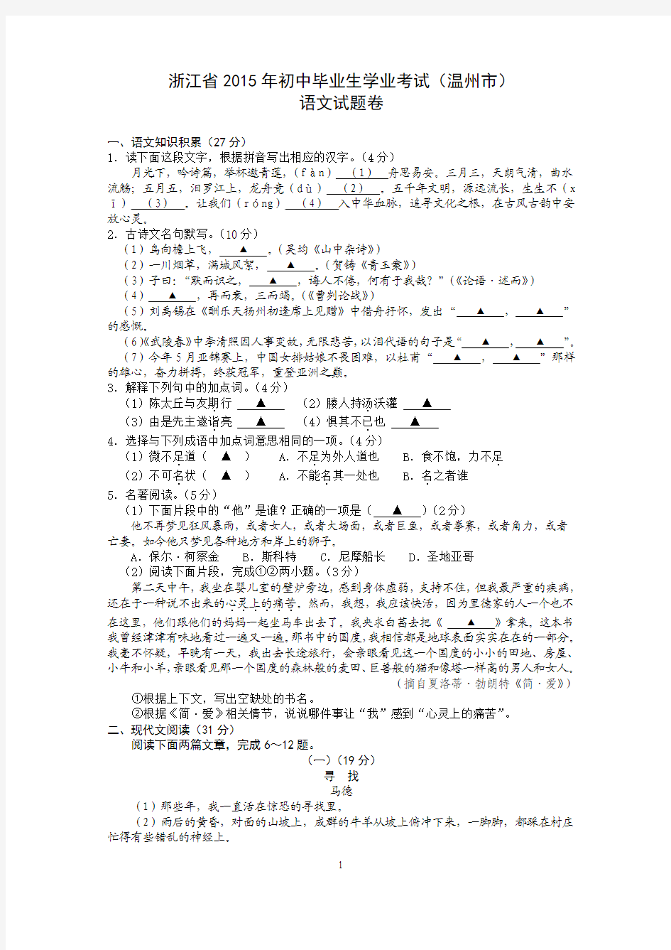 精校：2015年温州中考语文试题含答案解析作文范文