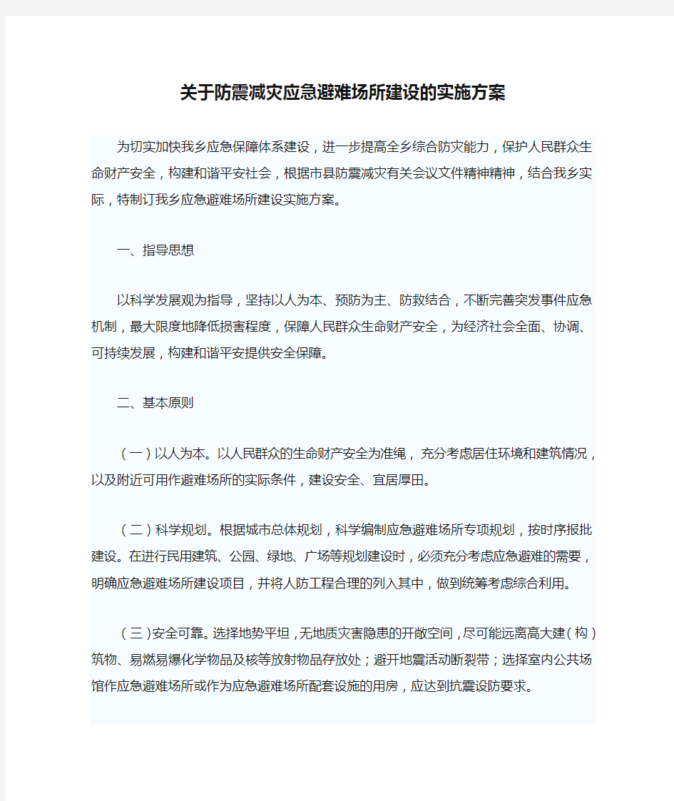 关于防震减灾应急避难场所建设的实施方案